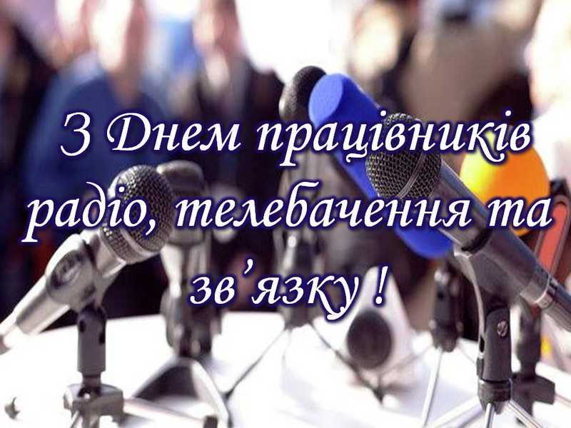 День працівників радіо, телебачення та зв’язку