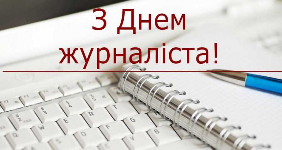 З Днем журналіста!