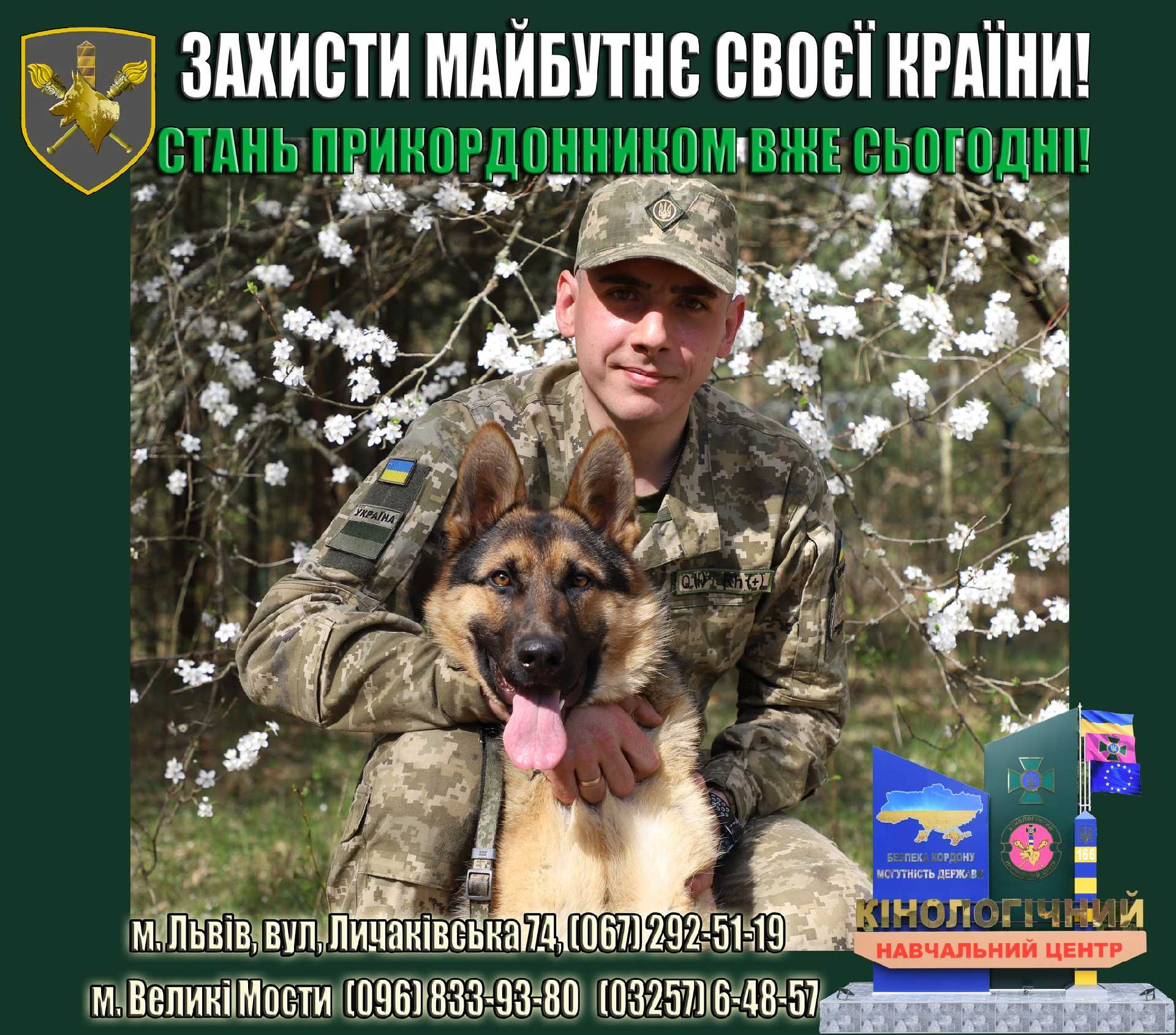 ЗАХИСТИ МАЙБУТНЄ СВОЄЇ КРАЇНИ! СТАНЬ ПРИКОРДОННИКОМ ВЖЕ СЬОГОДНІ!