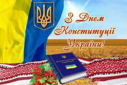З ДНЕМ КОНСТИТУЦІЇ УКРАЇНИ