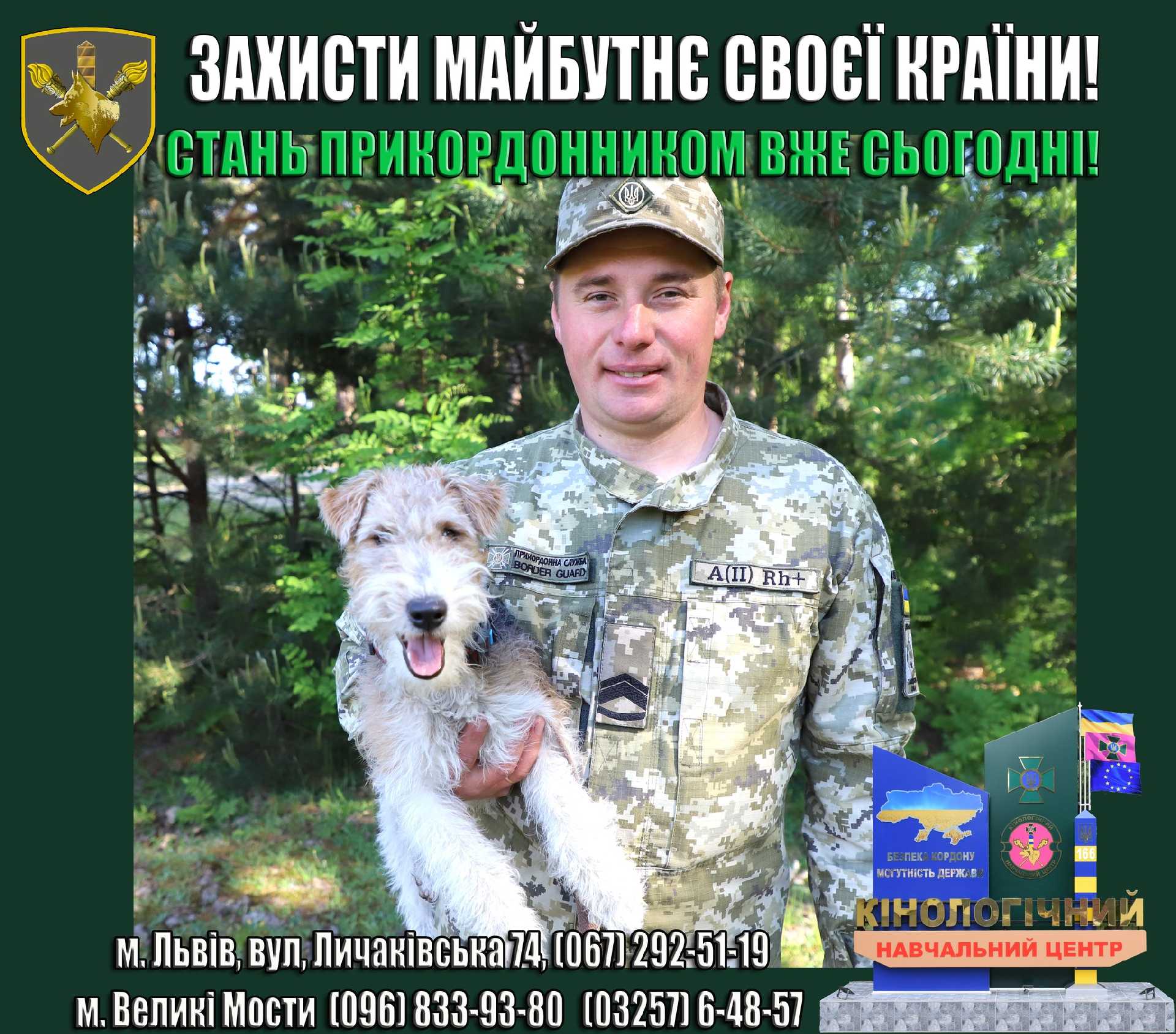 ЗАХИСТИ МАЙБУТНЄ СВОЄЇ КРАЇНИ! СТАНЬ ПРИКОРДОННИКОМ ВЖЕ СЬОГОДНІ!