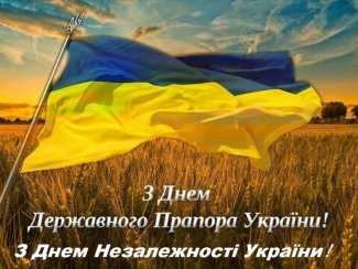 День Державного прапора України та День Незалежності України