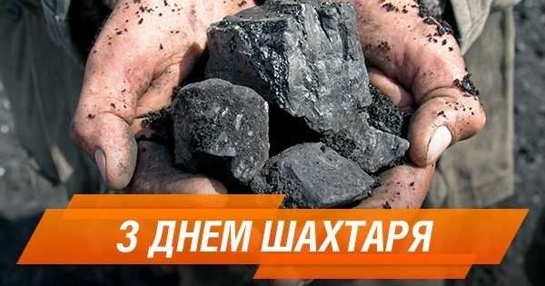 ДЕНЬ ШАХТАРЯ