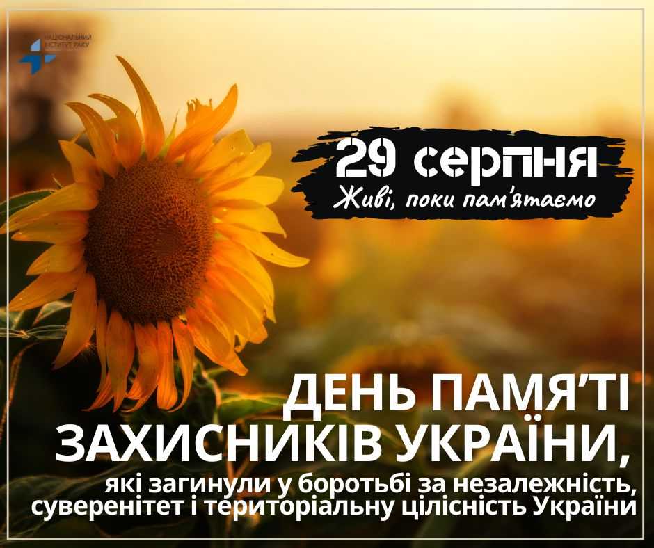 ДЕНЬ ПАМ'ЯТІ ЗАХИСНИКІВ УКРАЇНИ