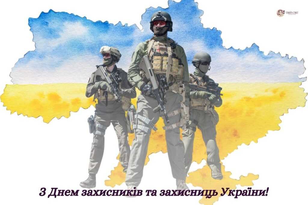 1 ЖОВТНЯ -ДЕНЬ ЗАХИСНИКІВ І ЗАХИСНИЦЬ УКРАЇНИ, ДЕНЬ УКРАЇНСЬКОГО КОЗАЦТВА, ПОКРОВА ПРЕСВЯТОЇ БОГОРОДИЦІ