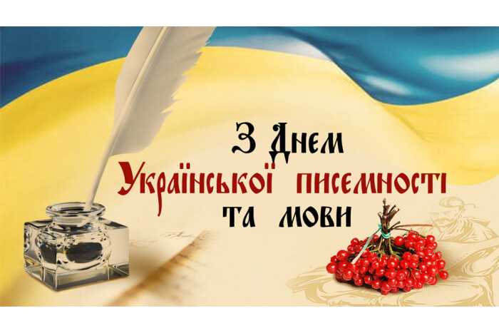 ВІТАННЯ ІЗ ДНЕМ УКРАЇНСЬКОЇ ПИСЕМНОСТІ І МОВИ !