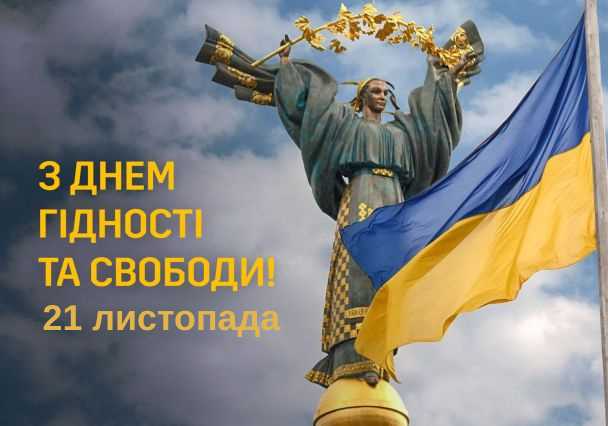 ДЕНЬ ГІДНОСТІ ТА СВОБОДИ