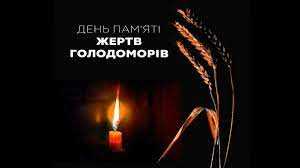 День пам'яті жертв голодоморів