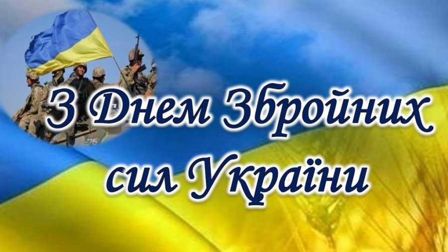 З ДНЕМ ЗБРОЙНИХ СИЛ УКРАЇНИ