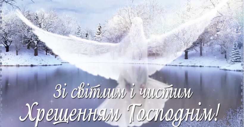 Вітання з Богоявленням Господнім -Водохрещем!