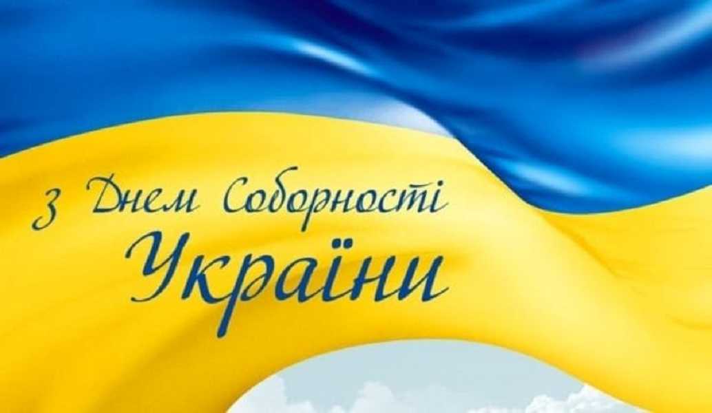 З Днем Соборності України