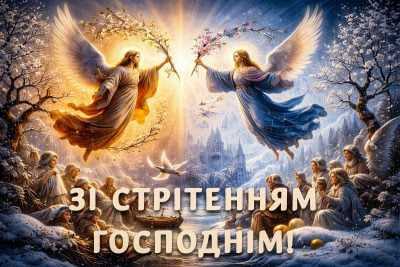 Привітання зі святом Стрітеня Господнього