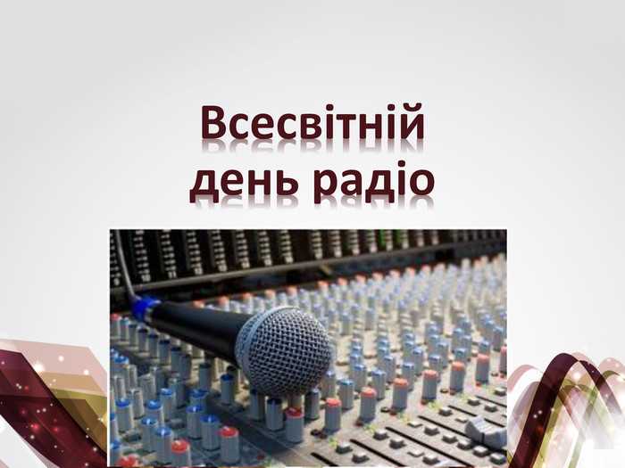 ВСЕСВІТНІЙ ДЕНЬ РАДІО