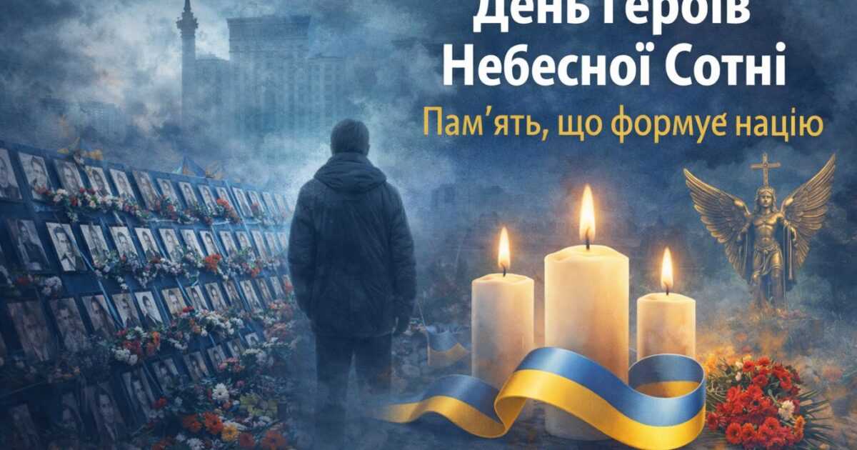 День Героїв Небесної Сотні