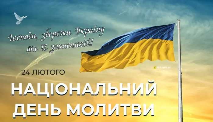 24 ЛЮТОГО- НАЦІОНАЛЬНИЙ ДЕНЬ МОЛИТВИ