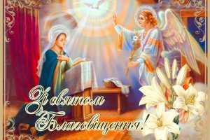 ЗІ СВЯТОМ БЛАГОВІЩЕННЯ