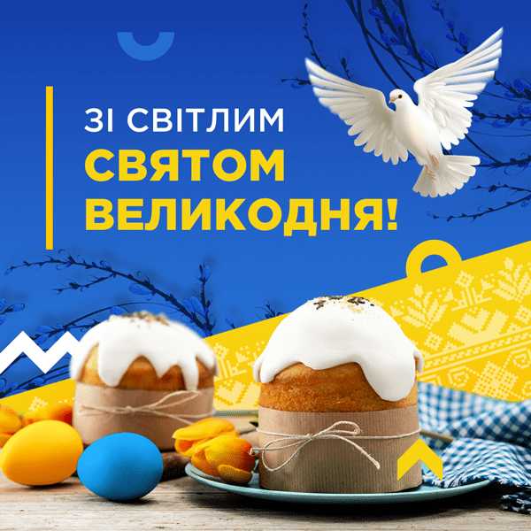 ВІТАННЯ ІЗ ВЕЛИКОДНЕМ!