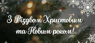 Вітання з Різдвом Христовим та прийдешнім Новим роком