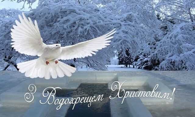 ВІТАННЯ З ХРЕЩЕННЯМ ГОСПОДНІМ