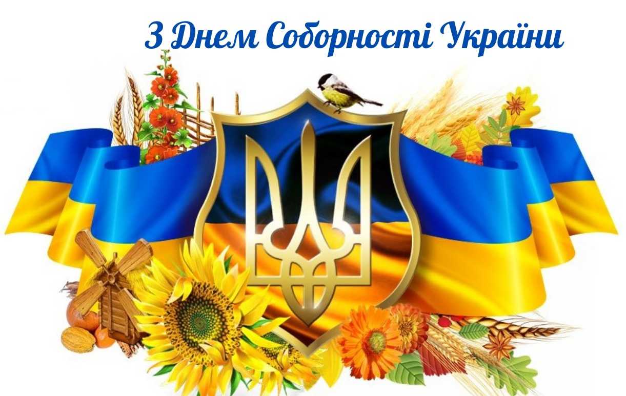 ДЕНЬ СОБОРНОСТІ УКРАЇНИ