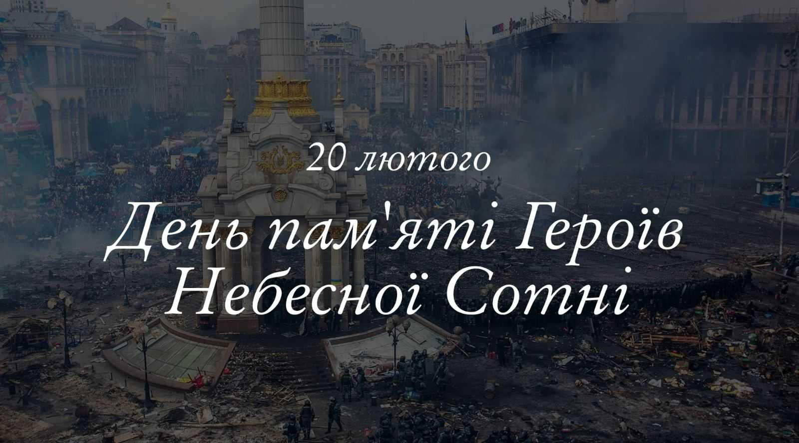 День пам'яті Героїв Небесної Сотні 