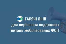 ДПС в кожному регіоні створила «гарячі лінії» для вирішення податкових питань мобілізованих ФОП та ветеранів